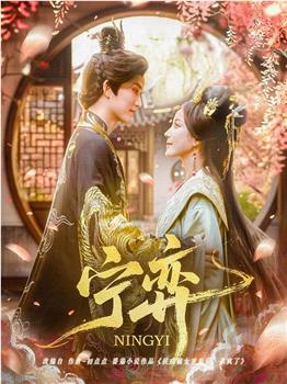 宁弈在线观看和下载