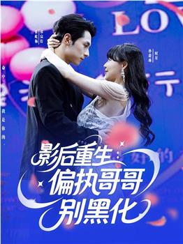 影后重生：偏执哥哥别黑化在线观看和下载