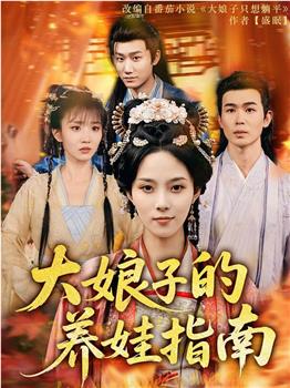 大娘子的养娃指南在线观看和下载