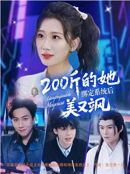 200斤的她绑定系统后美又飒在线观看和下载