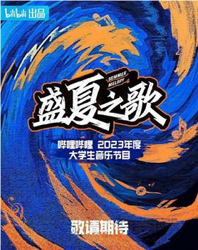 盛夏之歌在线观看和下载