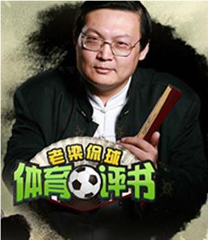 体育评书 第三季在线观看和下载