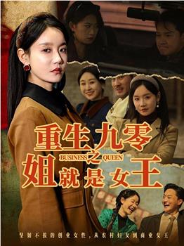 重生九零之姐就是女王在线观看和下载