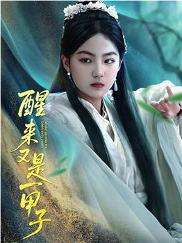醒来又是一甲子在线观看和下载