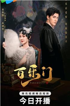 百乐门在线观看和下载