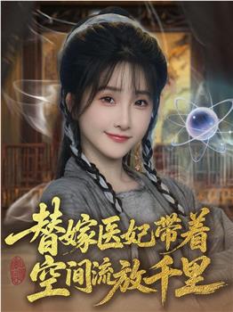 替嫁医妃带着空间流放千里在线观看和下载