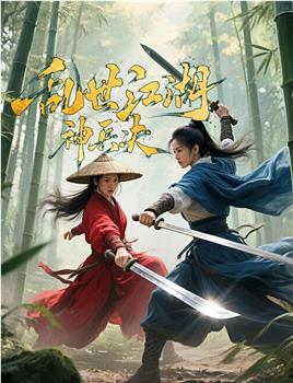 乱世江湖:神兵决在线观看和下载