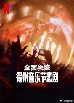 全面失控：得州音乐节悲剧在线观看和下载