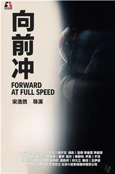 向前冲在线观看和下载