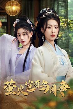 萤火岂可与月争在线观看和下载