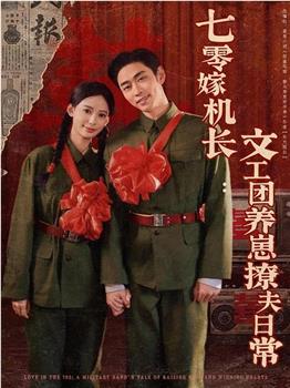 七零嫁机长文工团养崽撩夫日常在线观看和下载