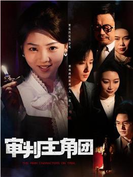 审判主角团在线观看和下载