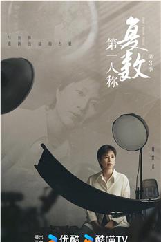 第一人称复数 第三季在线观看和下载