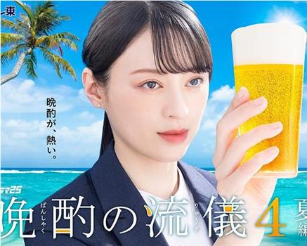 晚酌的流派4～夏篇～在线观看和下载
