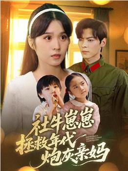 社牛崽崽拯救年代炮灰亲妈在线观看和下载