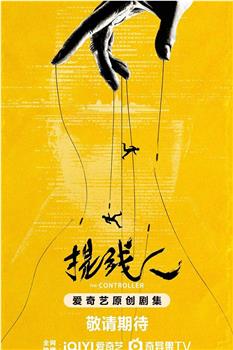 提线人在线观看和下载