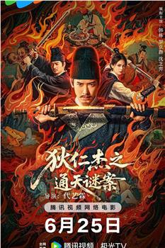 狄仁杰之画舫惊魂在线观看和下载