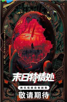 末日特情处在线观看和下载