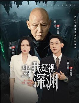当我凝视深渊在线观看和下载