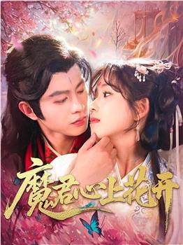 魔君心上花开在线观看和下载