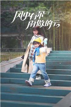 风中有朵雨做的云在线观看和下载