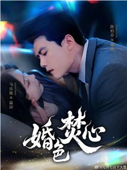 婚色焚心在线观看和下载