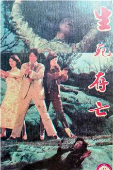 生死存亡在线观看和下载