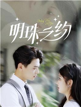 明珠之约在线观看和下载