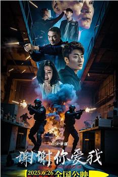谢谢你爱我在线观看和下载