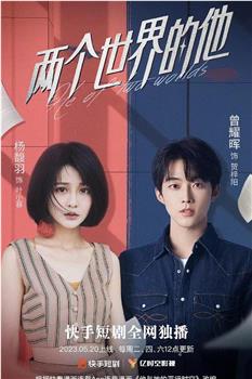 两个世界的他在线观看和下载