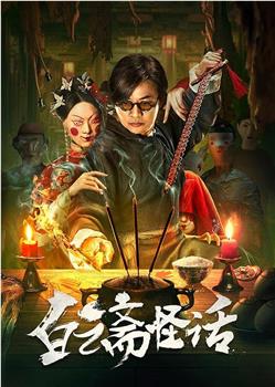 白云斋怪话在线观看和下载
