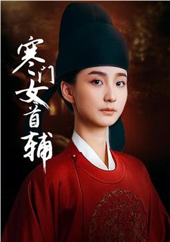 寒门女首辅在线观看和下载