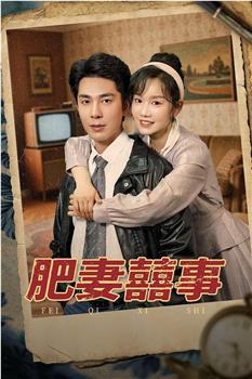 肥妻囍事在线观看和下载