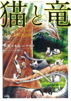 猫与龙在线观看和下载