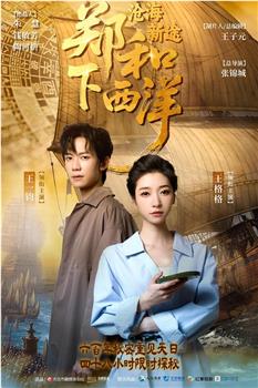 郑和下西洋：沧海新途在线观看和下载