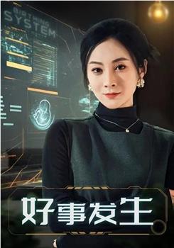 好事发生在线观看和下载