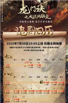 龙门诀之大漠风云变在线观看和下载