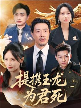 提携玉龙为君死在线观看和下载