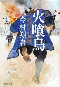 火喰鸟 羽州褴褛鸢组在线观看和下载