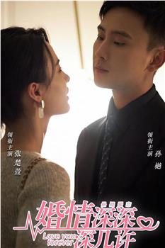 婚情深深深几许在线观看和下载