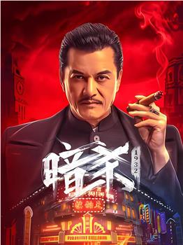 暗杀1932在线观看和下载