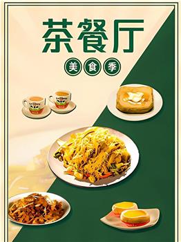 茶餐厅·美食季在线观看和下载