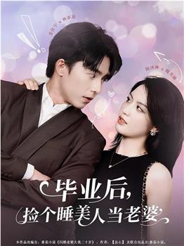 毕业后，捡个睡美人当老婆在线观看和下载