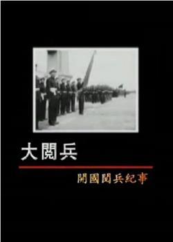 大阅兵——开国阅兵纪事在线观看和下载