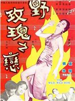 野玫瑰之恋