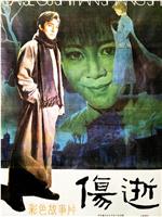 伤逝