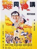 鸡同鸭讲ed2k分享