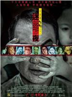 李碧华鬼魅系列：迷离夜ed2k分享