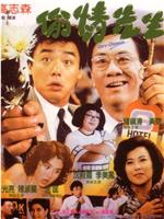 偷情先生magnet磁力分享