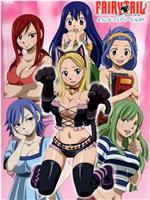 妖精的尾巴 OAD：欢迎光临妖精女生宿舍